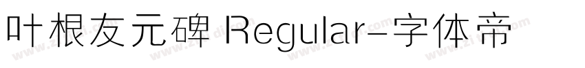 叶根友元碑 Regular字体转换